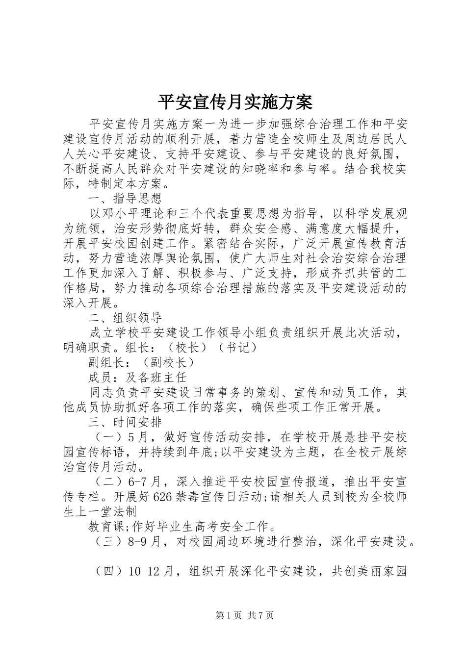 平安宣传月实施方案_第1页