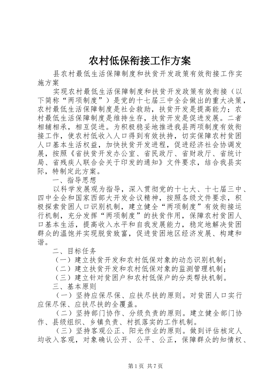 农村低保衔接工作方案_第1页