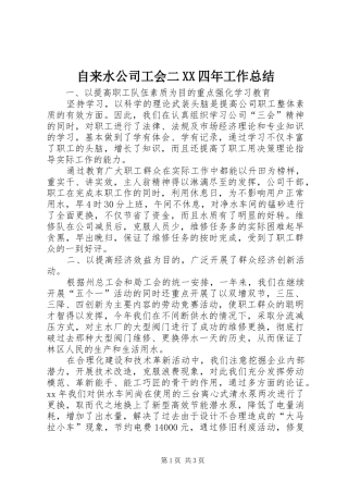 自来水公司工会二XX四年工作总结