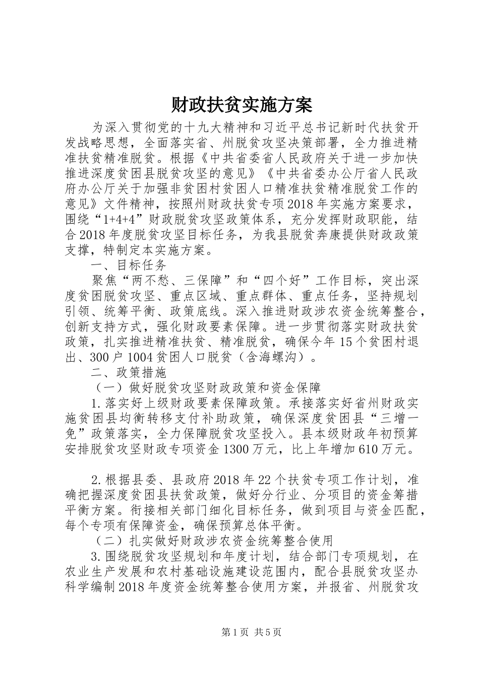 财政扶贫方案_第1页