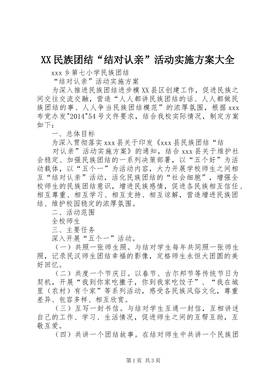 XX民族团结“结对认亲”活动方案大全_第1页