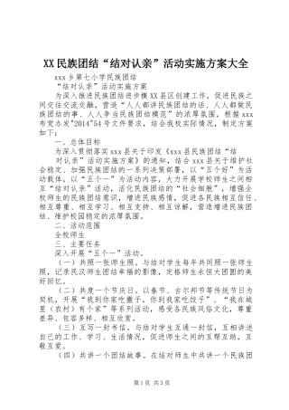XX民族团结“结对认亲”活动方案大全