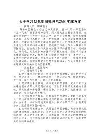 关于学习型党组织建设活动的方案