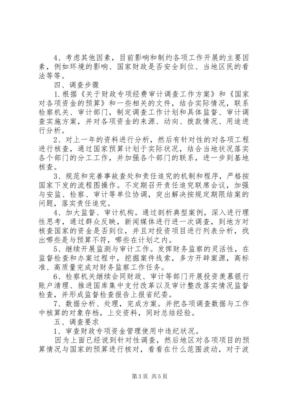 独家原创-检察机关财政审计资金监督管理工作实施方案_第3页
