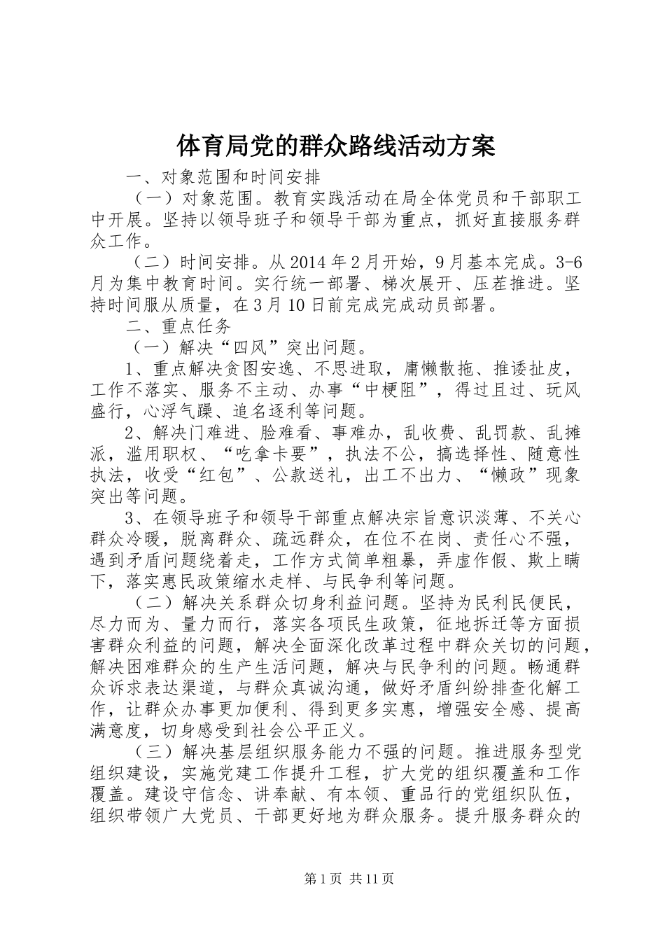 体育局党的群众路线活动实施方案_第1页