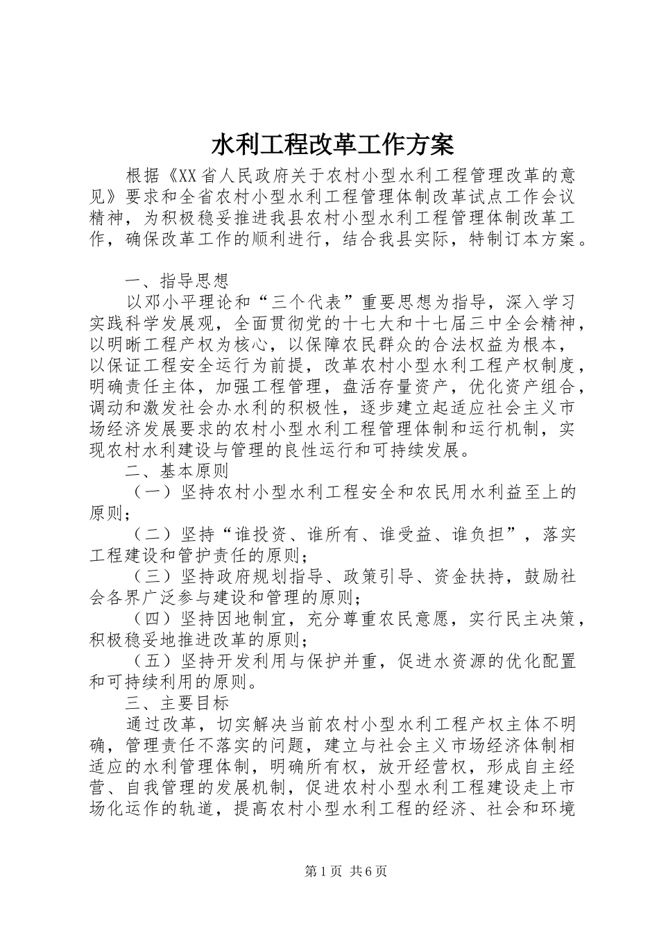 水利工程改革工作实施方案_第1页