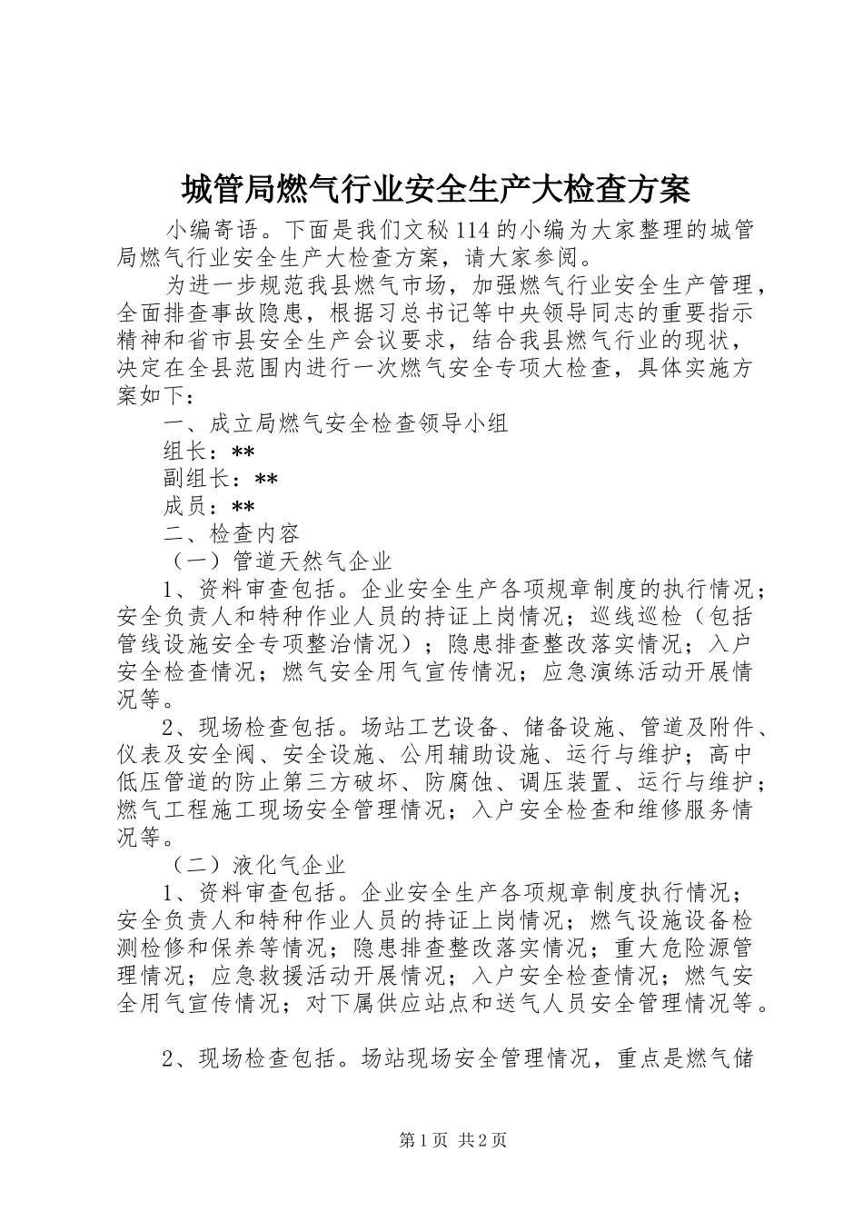 城管局燃气行业安全生产大检查实施方案_第1页