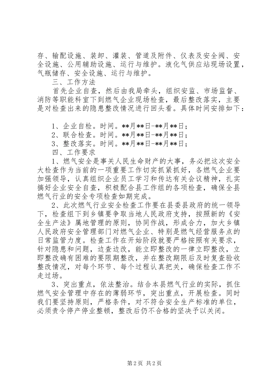 城管局燃气行业安全生产大检查实施方案_第2页
