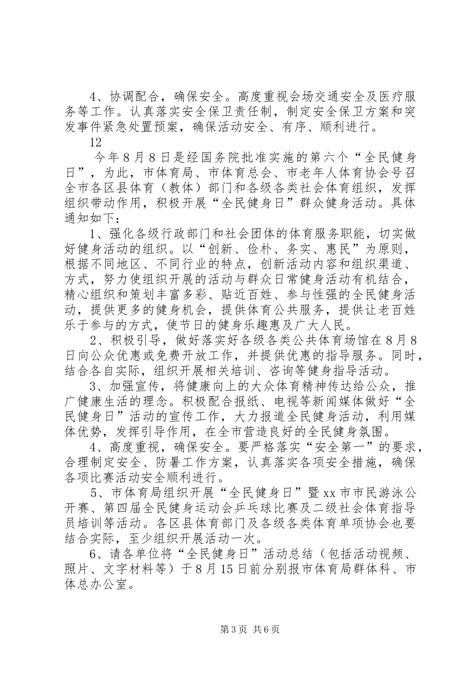县政府全民健身日活动实施方案_第3页