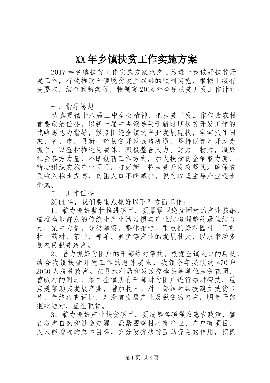 XX年乡镇扶贫工作方案_第1页