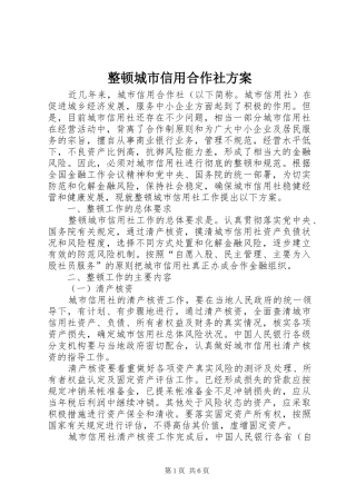 整顿城市信用合作社实施方案