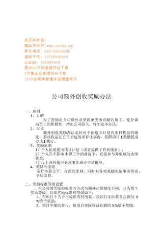 公司额外创收奖励制度
