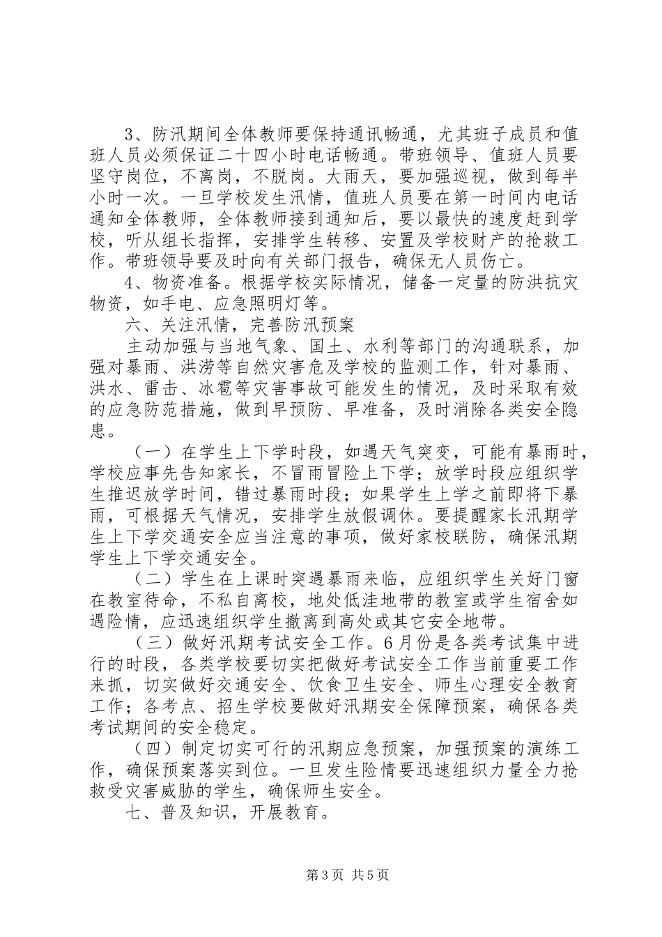 松林镇中心小学防汛工作实施方案_第3页