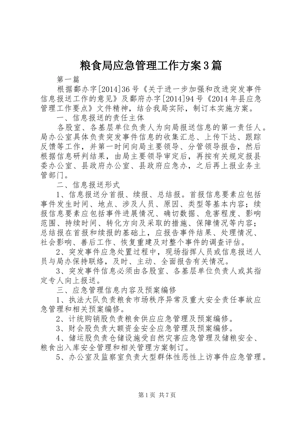粮食局应急管理工作方案3篇_第1页