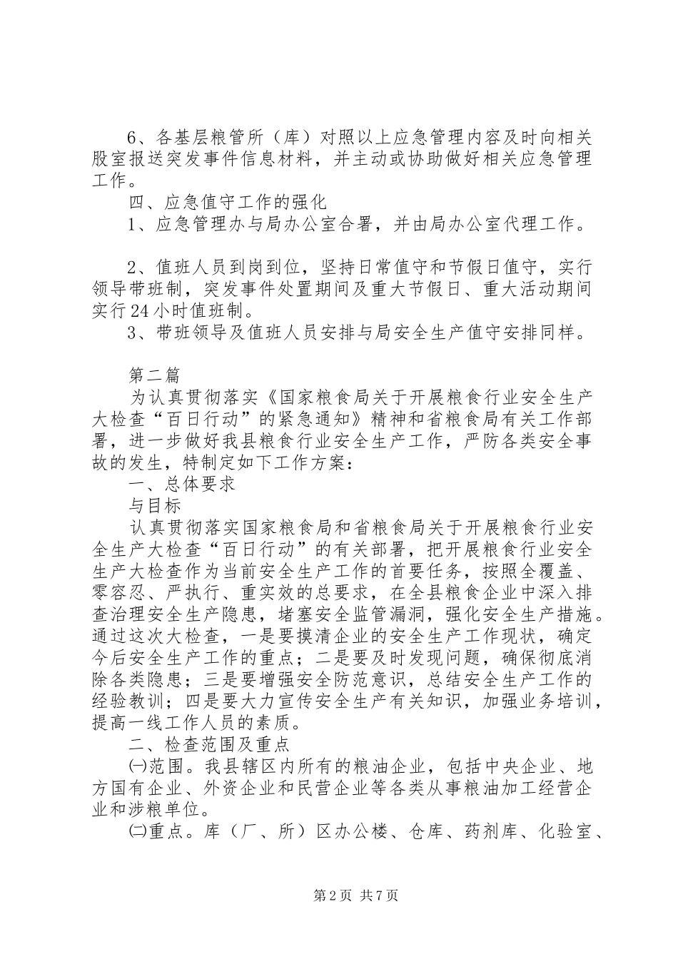 粮食局应急管理工作方案3篇_第2页