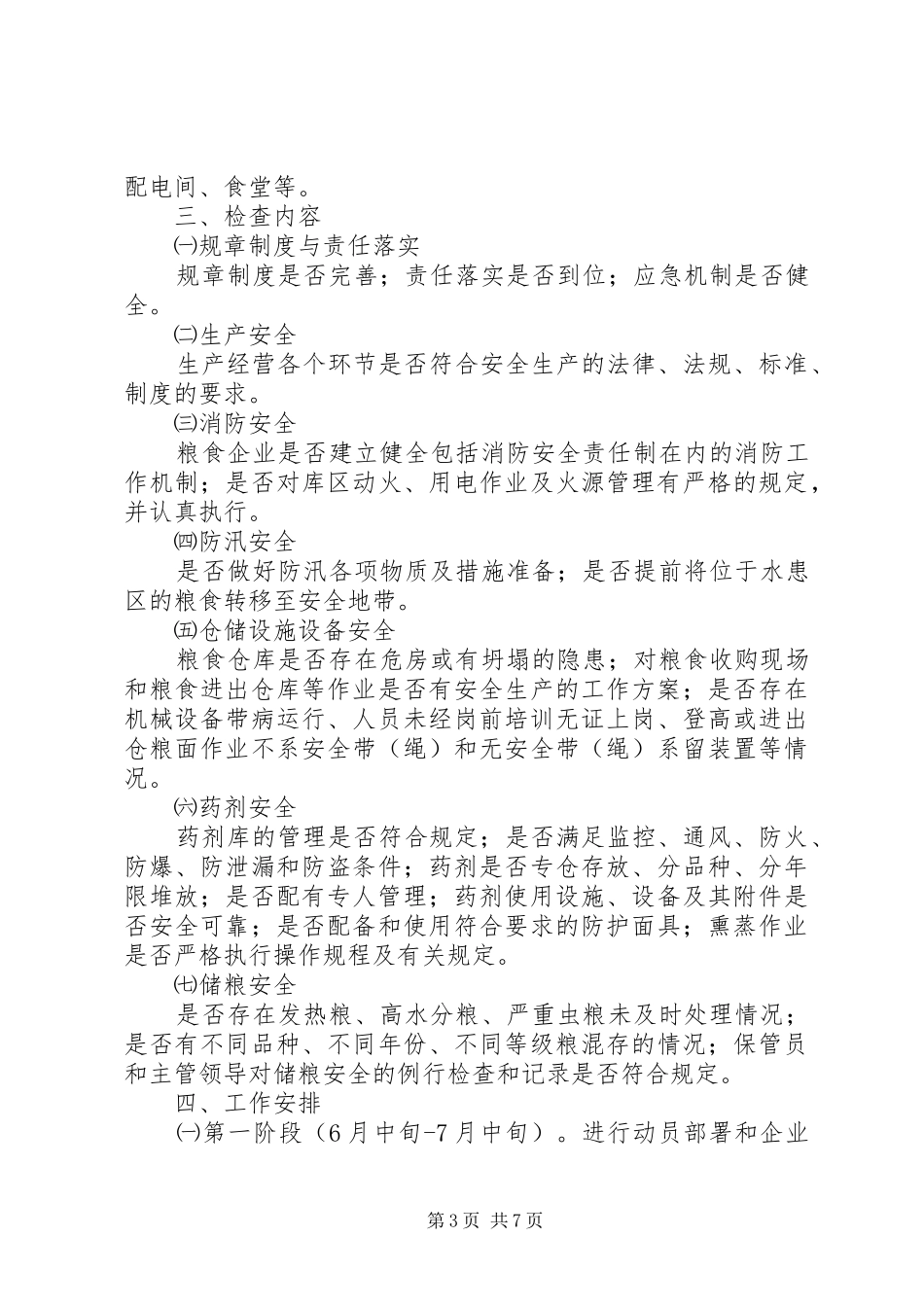 粮食局应急管理工作方案3篇_第3页