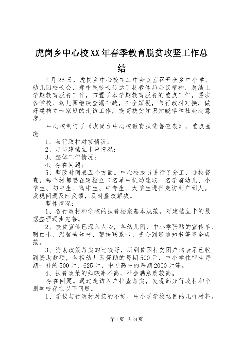 虎岗乡中心校XX年春季教育脱贫攻坚工作总结_第1页