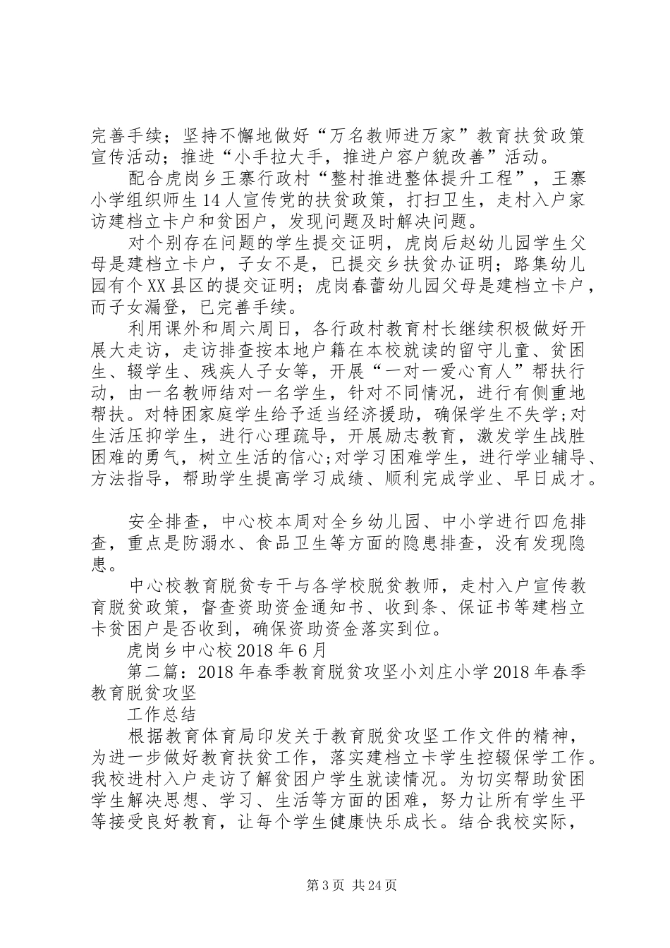 虎岗乡中心校XX年春季教育脱贫攻坚工作总结_第3页
