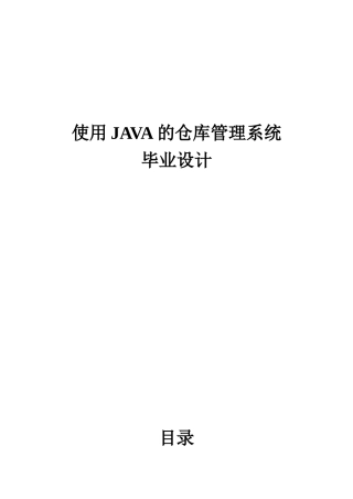 使用java仓库管理系统设计