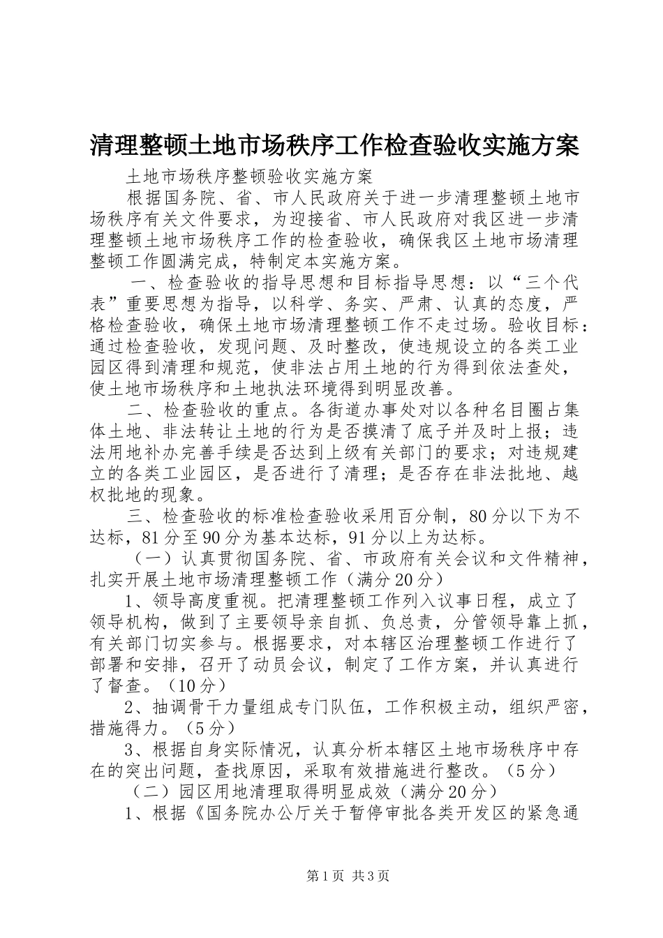 清理整顿土地市场秩序工作检查验收实施方案_第1页