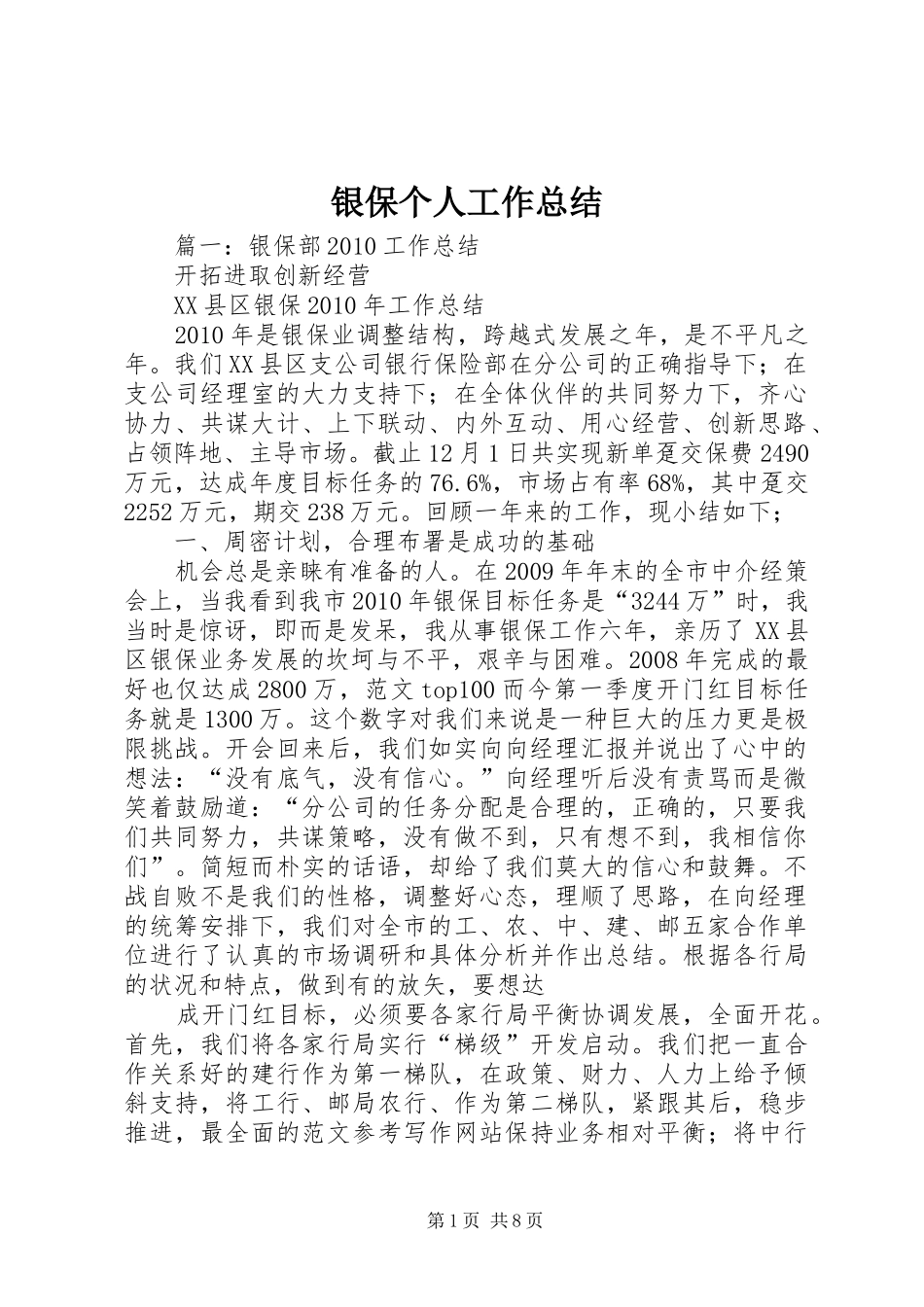 银保个人工作总结_第1页
