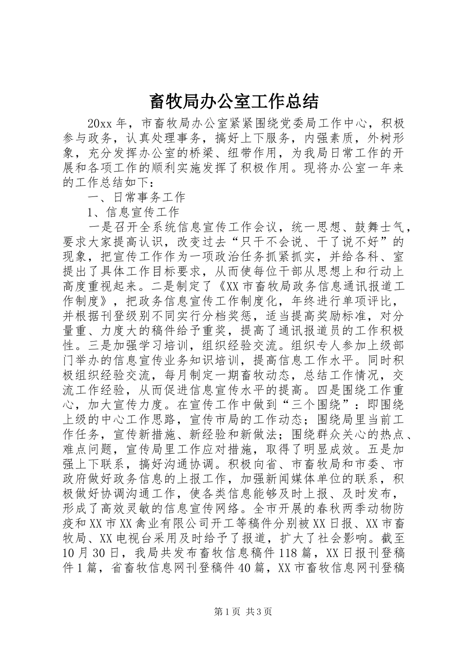 畜牧局办公室工作总结_第1页