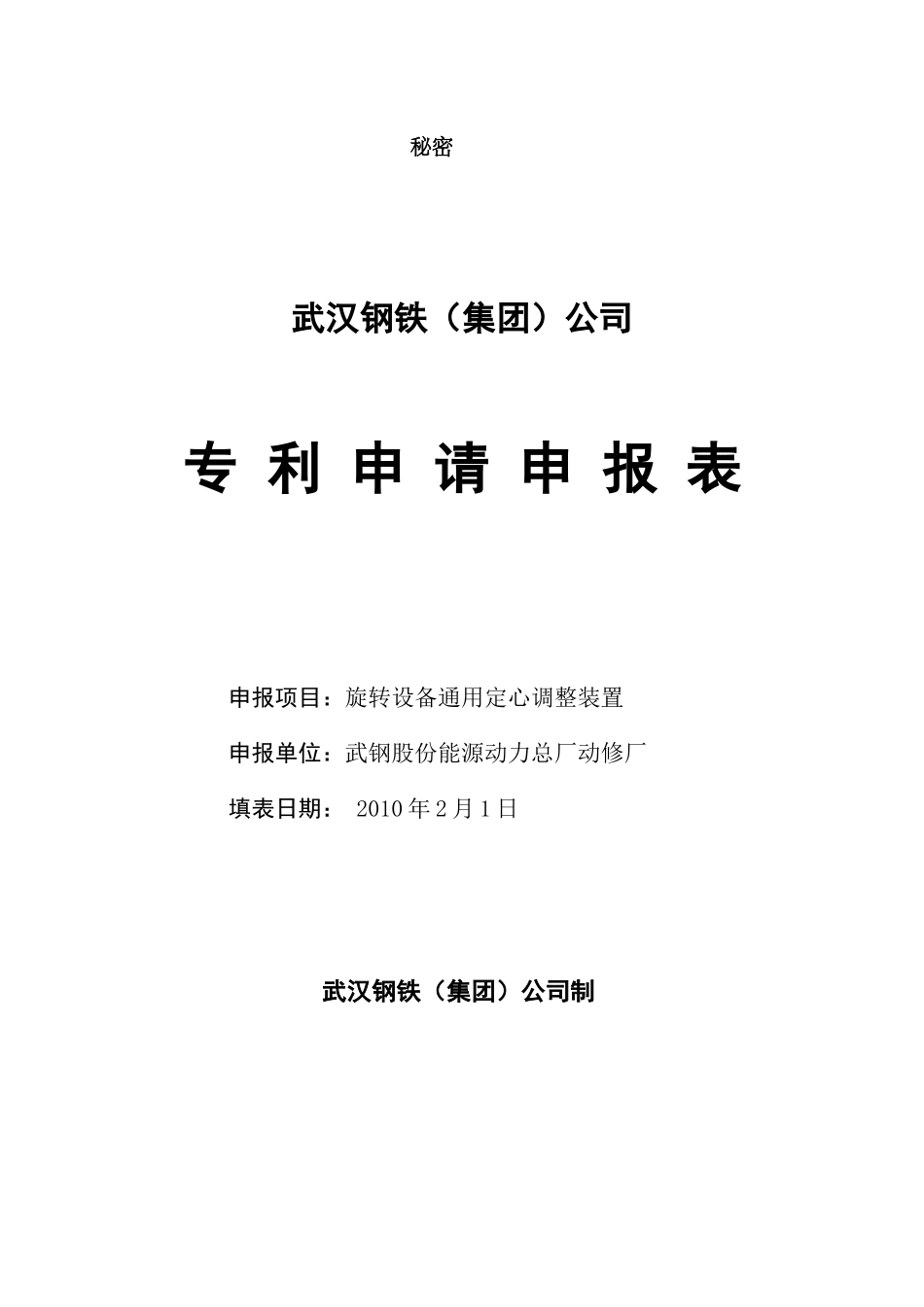 武汉钢铁公司旋转设备通用定心调整装置_第1页