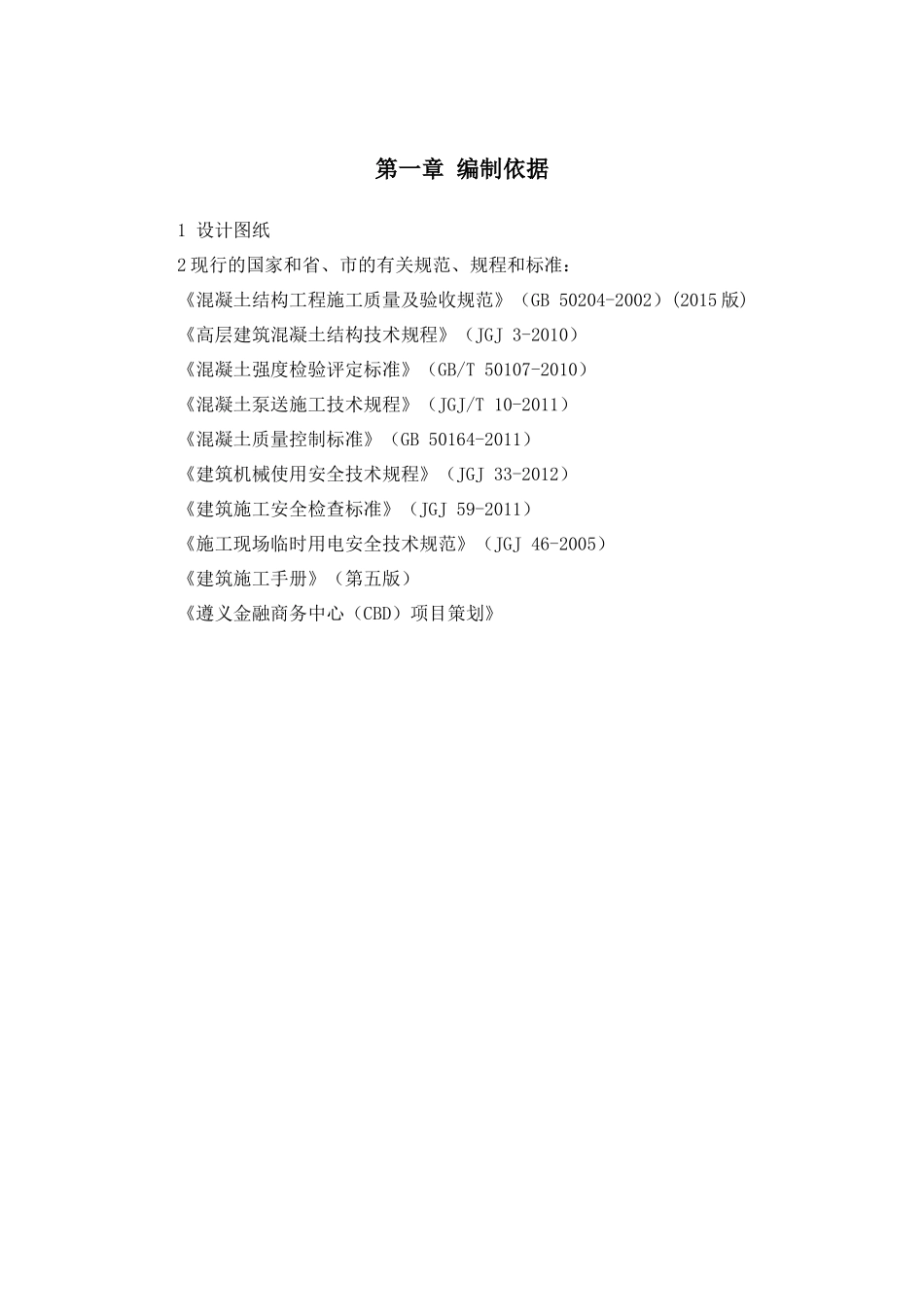 混凝土工程施工方案培训资料( 38页)_第3页