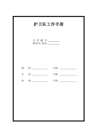 护卫队工作手册