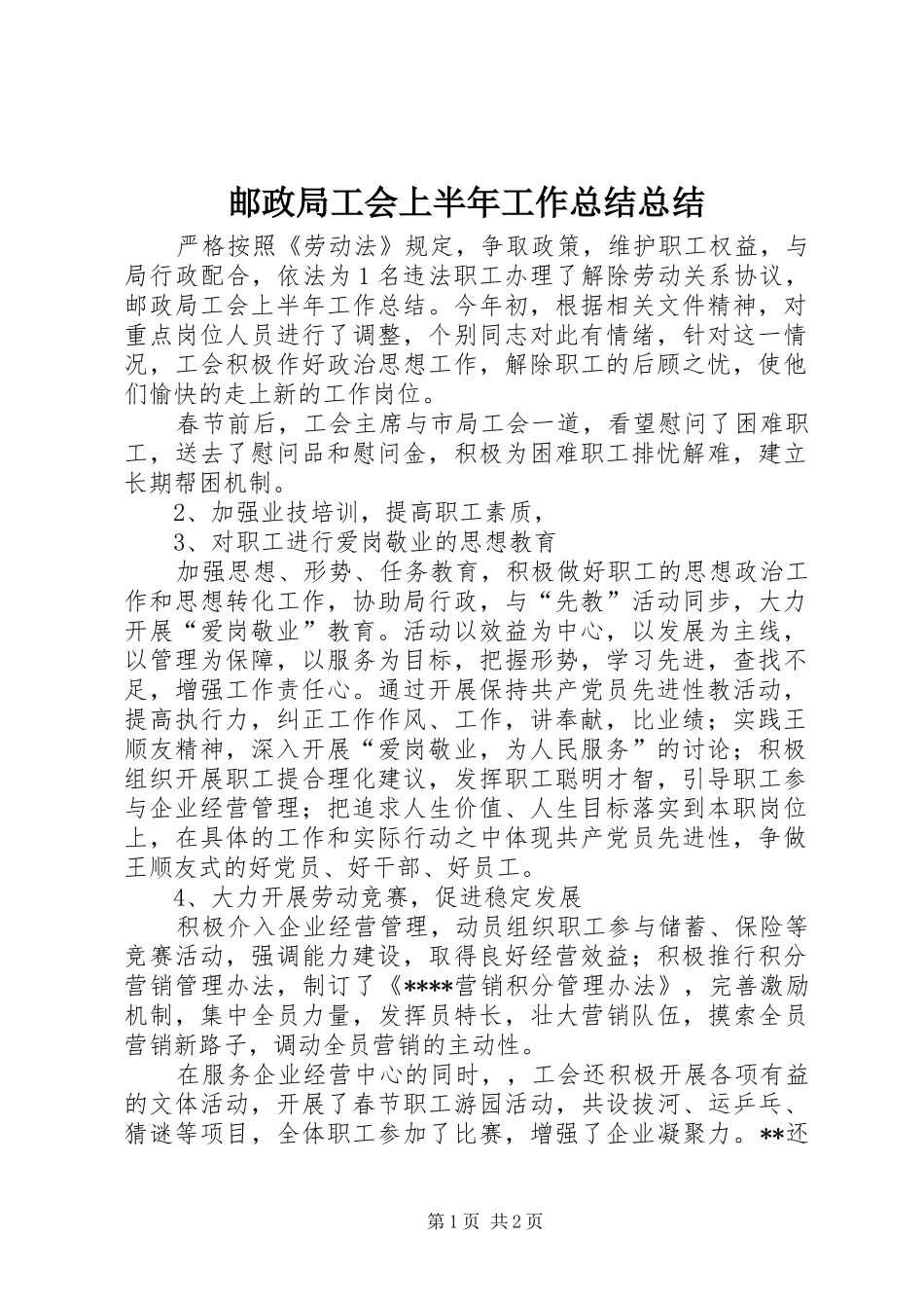 邮政局工会上半年工作总结总结_第1页