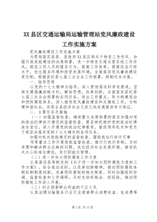 XX县区交通运输局运输管理站党风廉政建设工作方案
