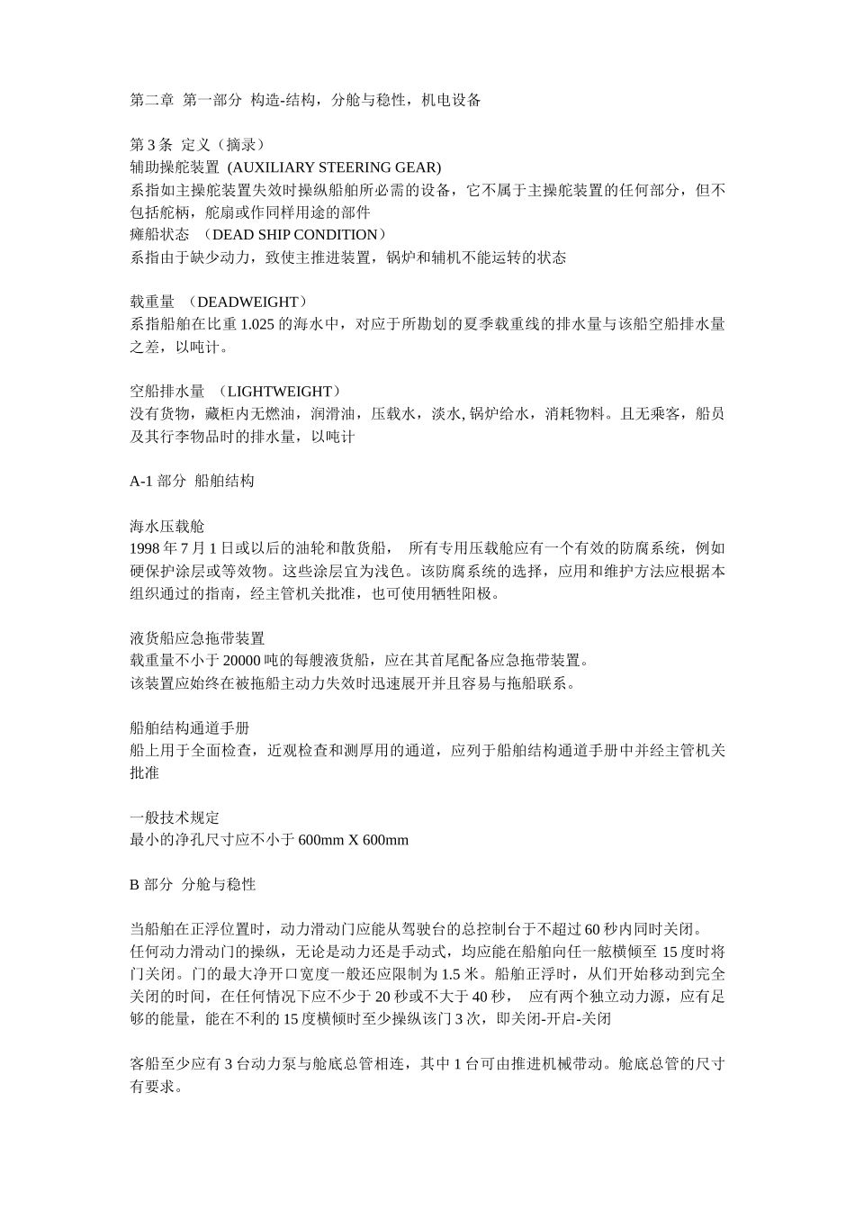 船舶安全与管理-SOLAS补充内容_第3页