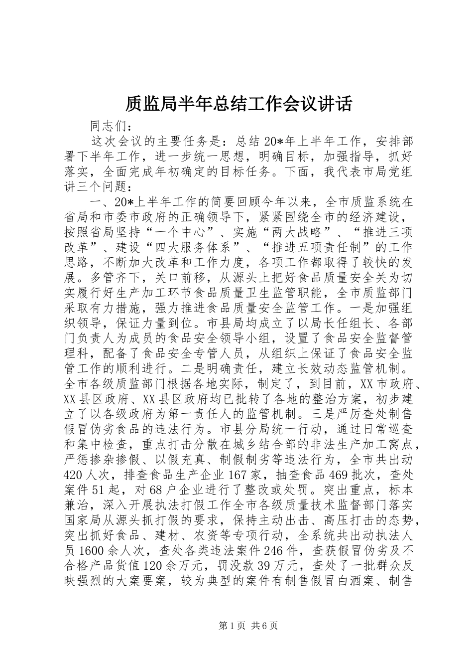 质监局半年总结工作会议讲话_第1页