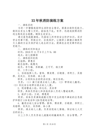 XX年秋消防演练实施方案