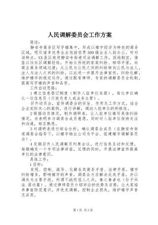 人民调解委员会工作实施方案