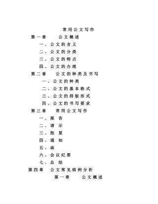 公文写作教程_行政公文_工作范文_实用文档