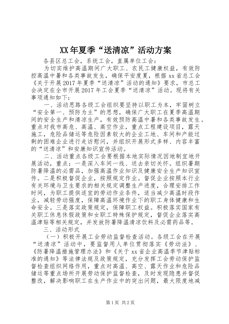 XX年夏季“送清凉”活动实施方案_第1页