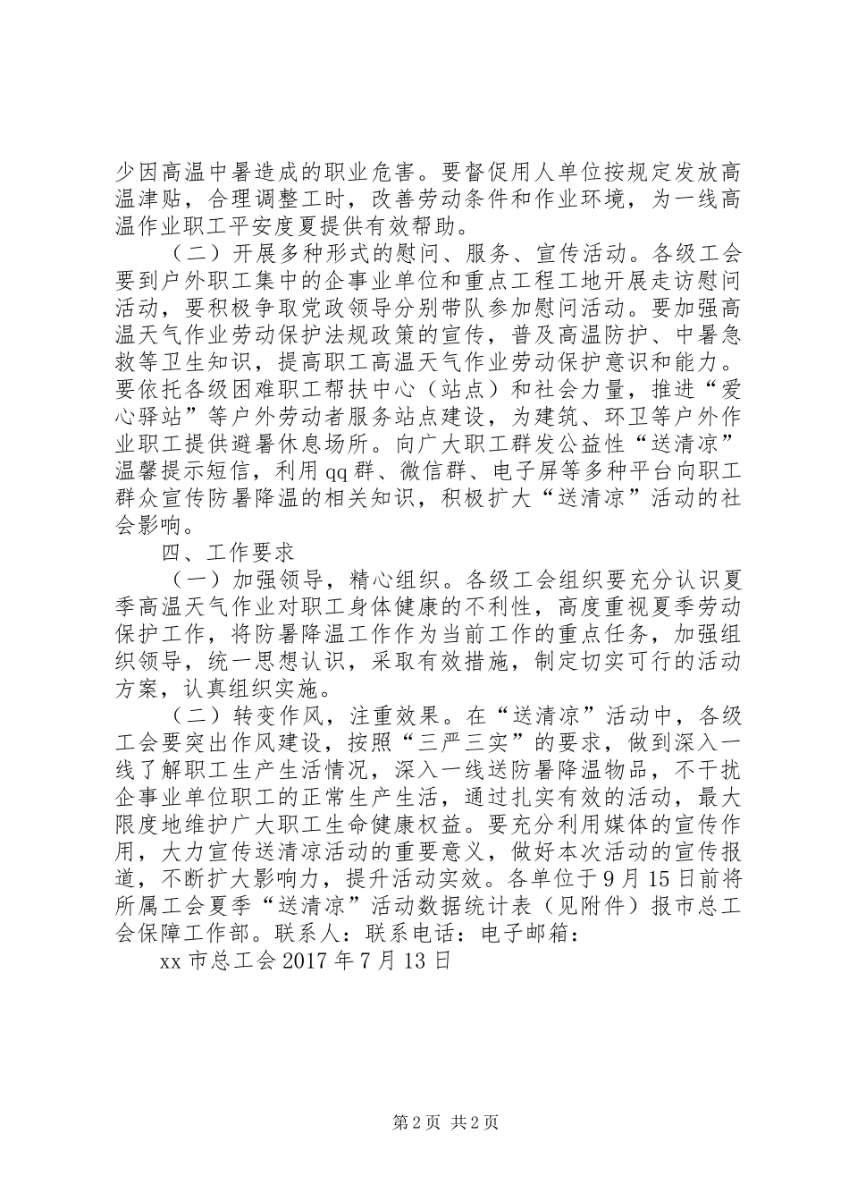 XX年夏季“送清凉”活动实施方案_第2页