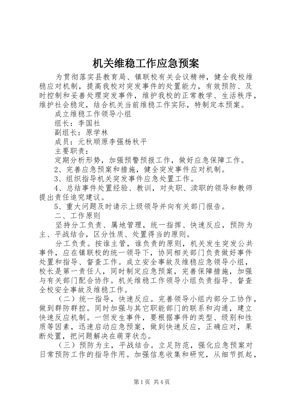 机关维稳工作应急处理预案_第1页