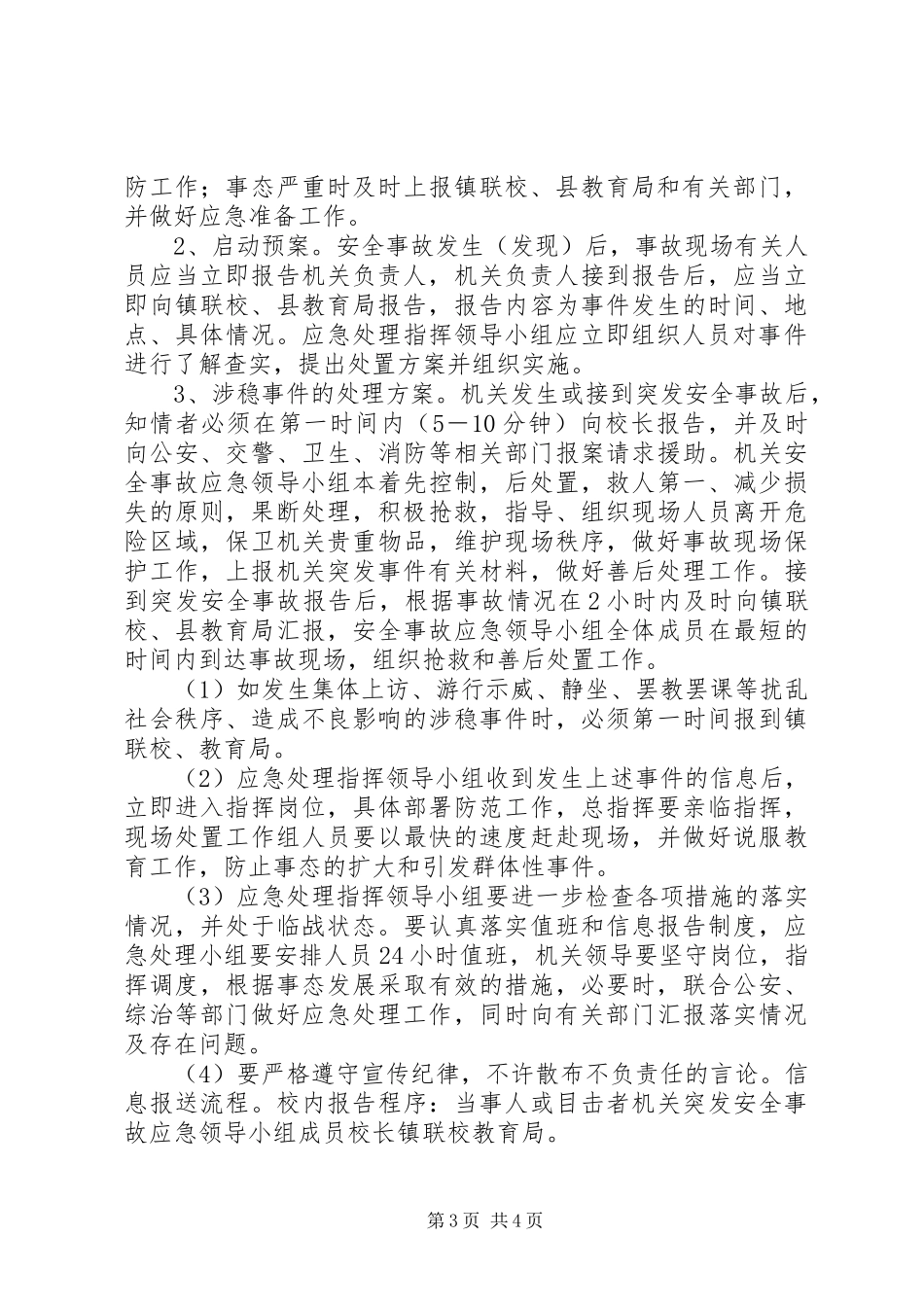 机关维稳工作应急处理预案_第3页