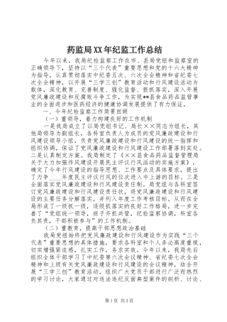 药监局XX年纪监工作总结