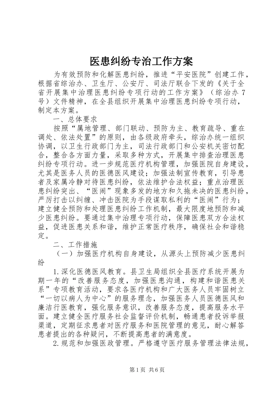 医患纠纷专治工作实施方案_第1页