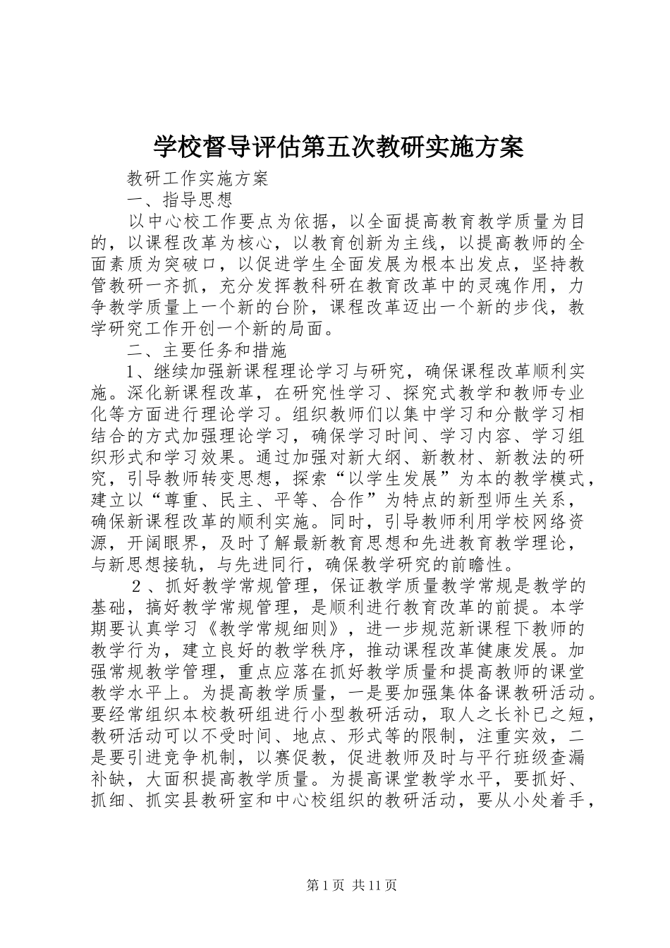 学校督导评估第五次教研方案_第1页