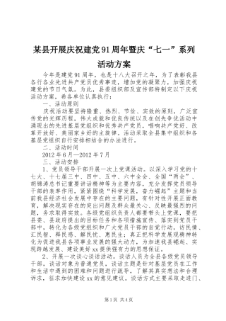 某县开展庆祝建党91周年暨庆“七一”系列活动方案