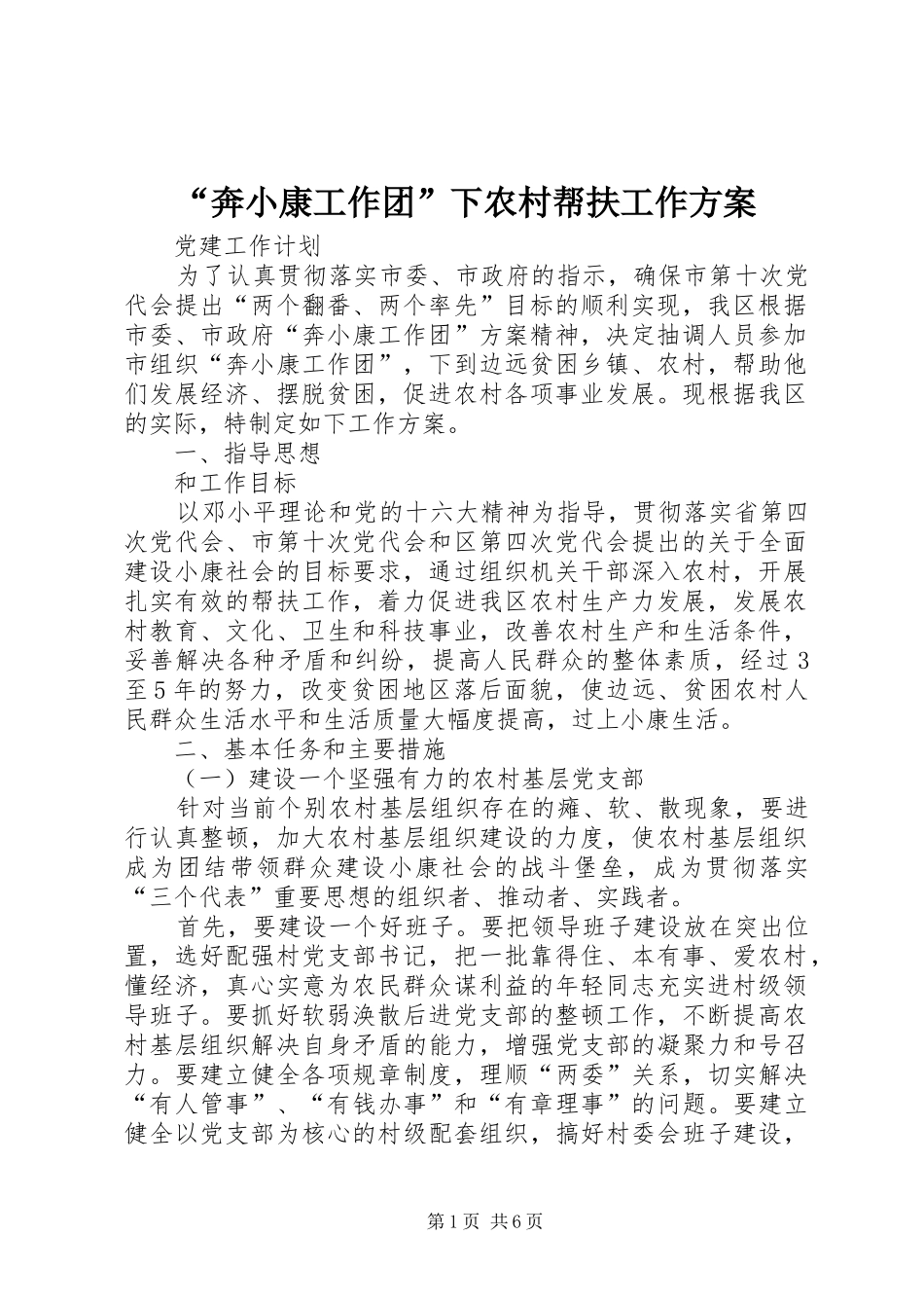 “奔小康工作团”下农村帮扶工作方案_第1页