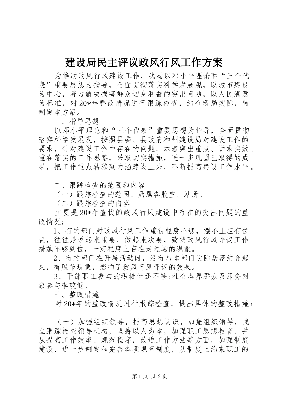 建设局民主评议政风行风工作实施方案_第1页