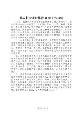 镇农村专业合作社XX年工作总结