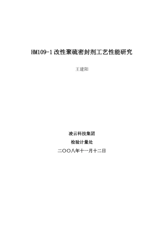 HM109改性聚硫密封剂工艺性能研究