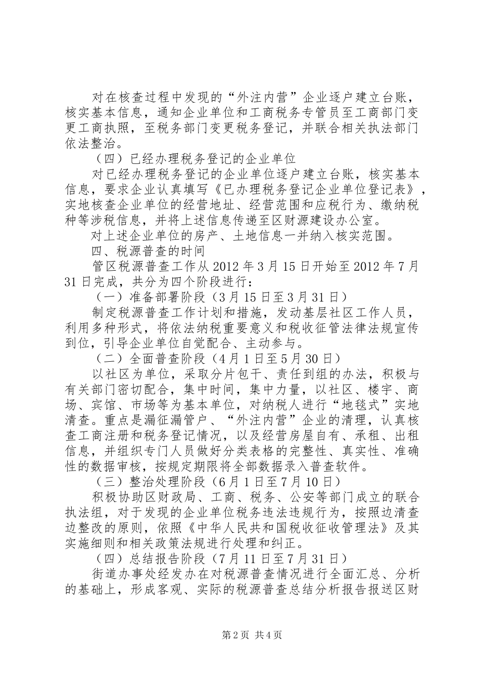 办事处税源普查指导实施方案_第2页