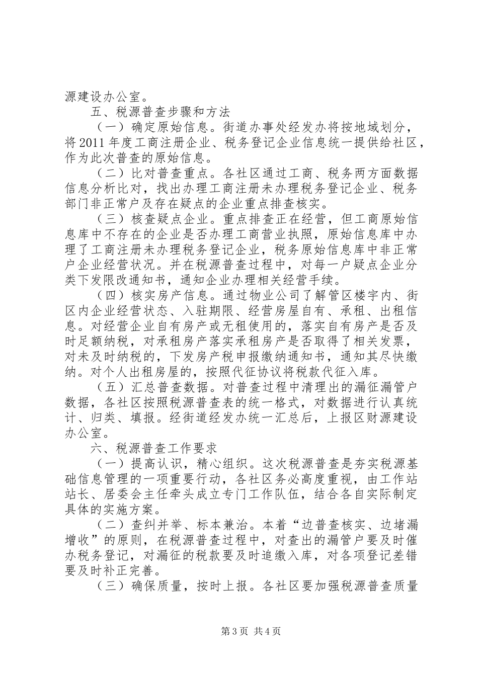 办事处税源普查指导实施方案_第3页